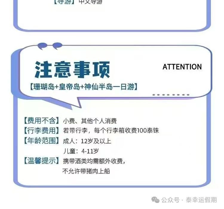贝拉号注意事项 - 费用不含 温馨提示