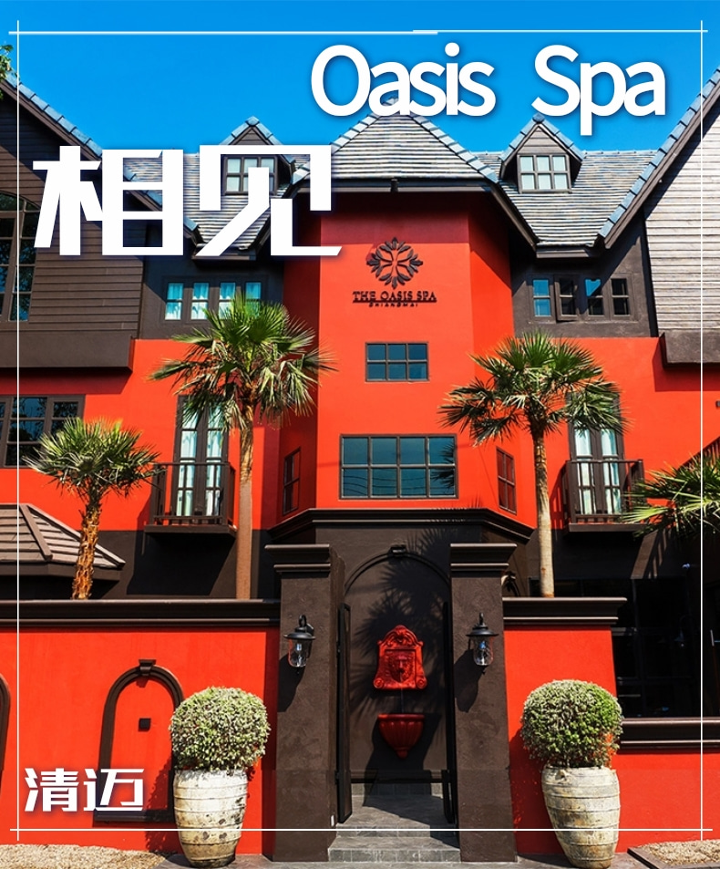 清迈 Oasis