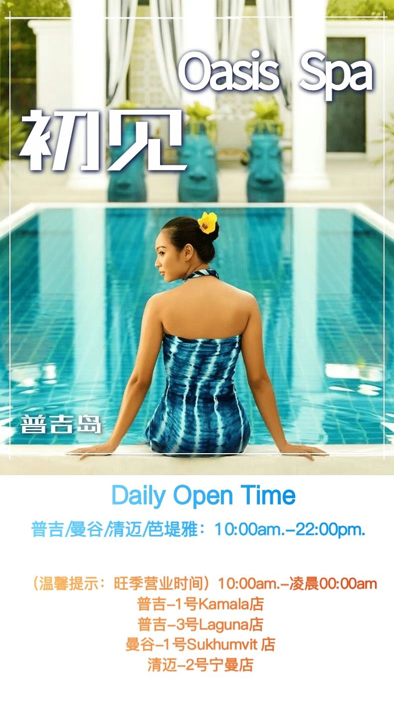 普吉 Oasis SPA